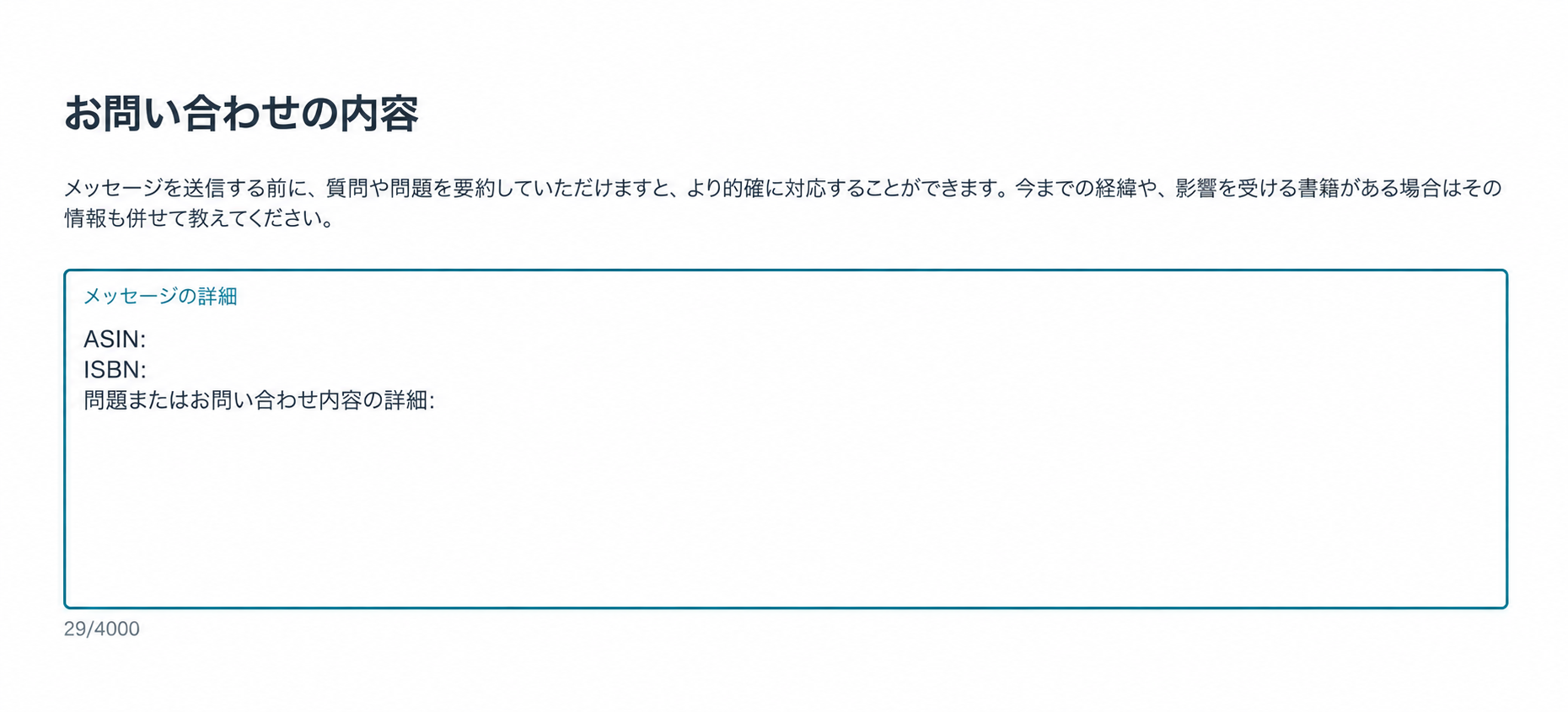 KDPの問い合わせ入力欄